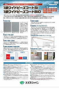 1液ワイドビーズコートBIO | スズカファイン株式会社