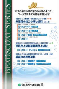 ビーズコート | スズカファイン株式会社