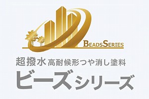 ビーズコート | スズカファイン株式会社