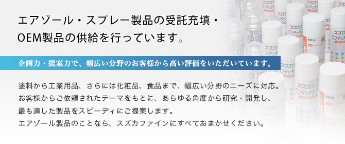 エアゾール・スプレー製品の受託充填・OEM製品の供給を行っています。