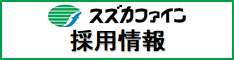 スズカファイン2024