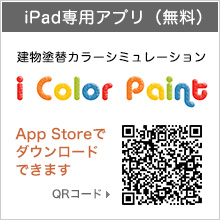 iPad専用簡易カラーシミュレーションアプリ