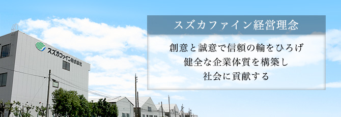 スズカファイン経営理念